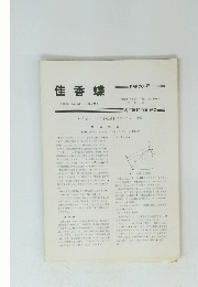 佳香蝶　Vol.33 No. 125  1981年１月号　