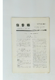佳香蝶　Vol. 30 No. 115 1978年９月号