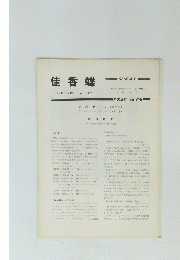 佳香蝶　Vol.29No.112　１９７７年１２月号