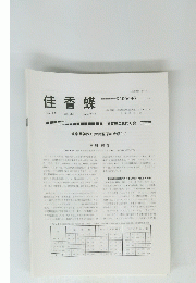佳香蝶　Vol. 67 No. 262 2015年6月号