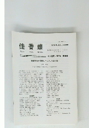 佳香蝶　Vol.67 No.261 2015年3月号