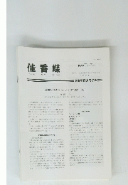 佳香蝶　Vol.66No.260　2014年12月号