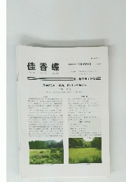 佳香蝶　Vol.66 No.259 2014年9月号
