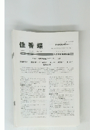 佳香蝶　Vol.69No.270　2017年6月号