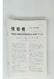 佳香蝶　Vol.67 No.264　2015年12月号