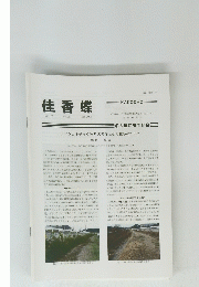 佳香蝶　Vol. 65 No.255 2013年9月号