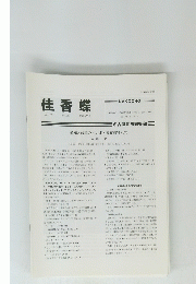 佳香蝶　Vol. 65 No.253 2013年3月号