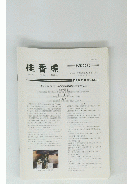佳香蝶　Vol.64 No.252　2012年12月号　