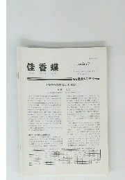 佳香蝶　Vol.64 No. 250　2012年6月号