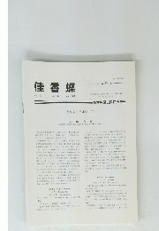 佳香蝶　Vol.63 No.247 2011年9月号