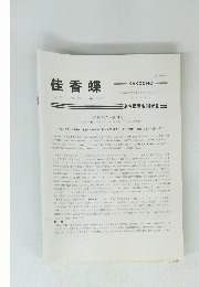 佳香蝶　Vol.74　No.289 2022年3月号