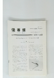 佳香蝶　Vol.63No.246　2011年6月号