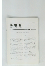 佳香蝶　Vol. 62 No.242　2010年6月号　