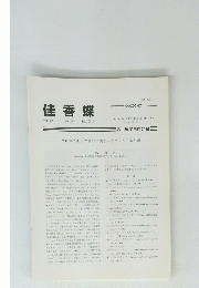 佳香蝶　Vol.62 No.244 Dec. 2010