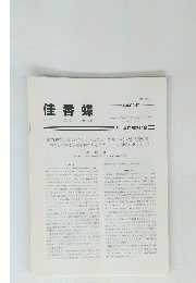 佳香蝶　Vol.62 No.241 Mar. 2010　