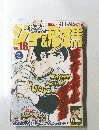 少年マンガ名作セレクション　Vol.18　2009年2/10号