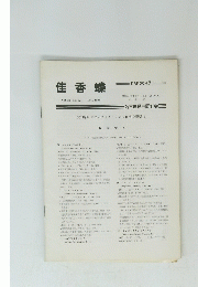 佳香蝶　Vol.32 No. 124　1980年12月号　