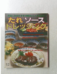 たれソースドレッシング