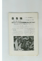 佳香蝶 Vol. 32 No. 122 June, 1980　