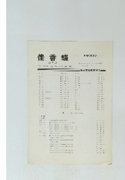 佳香蝶　総目次　Vol. 24 No.90 (1972) Vol.31, No. 120 （1979）