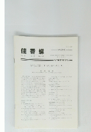 佳香蝶　Vol. 61 No. 237　2009年3月号