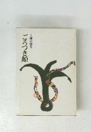 ごろつき船　大佛次郎集