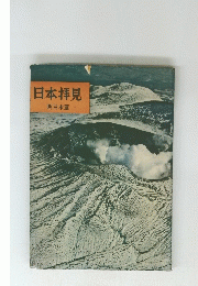 日本拝見 西日本篇　