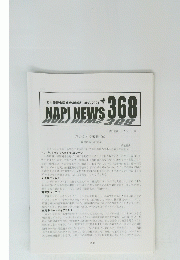 NAPI NEWS No.368　2021年12月号