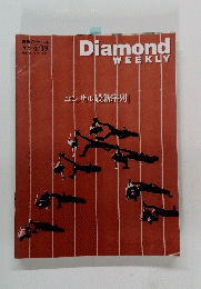 Diamond Weekly 2025年4月号