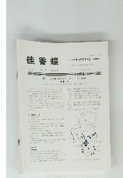 佳香蝶　Vol.70 No.274 2018年6月号