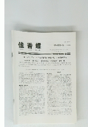 佳香蝶 Vol.68 No.266 2016年12月号