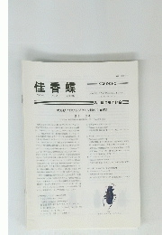 佳香蝶　Vol.64 No.251 2012年9月号