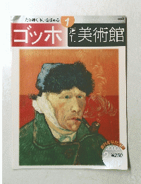 光り輝く「私」を求める 1 ゴッホ 週刊　美術館