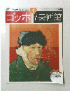 光り輝く「私」を求める 1 ゴッホ 週刊　美術館