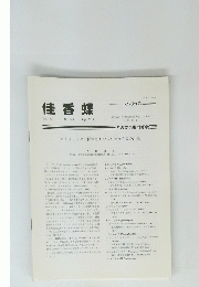 佳香蝶　Vol. 62 No. 243 2010年9月号