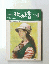 一枚の繪　1982年4月号　