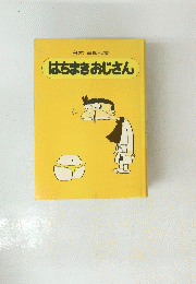 はちまきおじさん