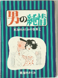 男の純情 東海林さだおの世界2