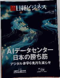 日経ビジネス 2025.05.19　AIデータセンター日本の勝ち筋デジタル赤字6兆円を減らせ