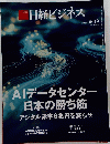 日経ビジネス 2025.05.19　AIデータセンター日本の勝ち筋デジタル赤字6兆円を減らせ