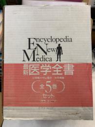 最新医学全書