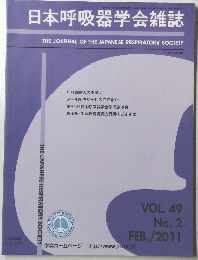 日本呼吸器学会雑誌　VOL. 49 No. 2　2011年2月号