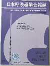 日本呼吸器学会雑誌　VOL. 49 No. 2　2011年2月号