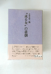 『或る女』の悲劇