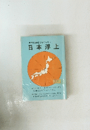 日本浮上