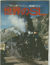 世界のSL　