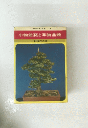 小物盆栽と草物盆栽