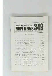  NAPI NEWS 349　2017年3月