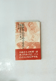 紀伊半島をめぐる文人