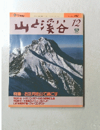 山と渓谷　1990年12月